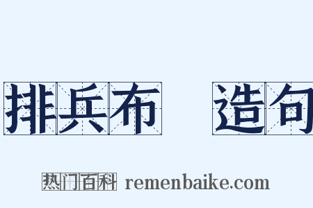 排兵布陣造句是什么意思的图片